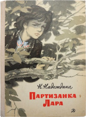 Надеждина Н. Партизанка Лара / Рис. О. Коровина. М.: Издательство «Детская литература», 1971.